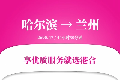 哈尔滨航空货运,兰州航空货运,兰州专线,航空运费,空运价格,国内空运