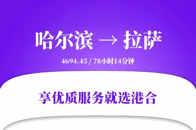 哈尔滨航空货运,拉萨航空货运,拉萨专线,航空运费,空运价格,国内空运