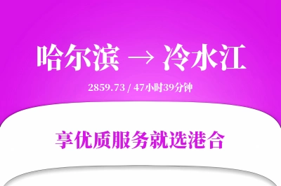 哈尔滨到冷水江物流专线-哈尔滨至冷水江货运公司2