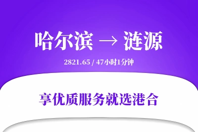 哈尔滨到涟源物流专线-哈尔滨至涟源货运公司2