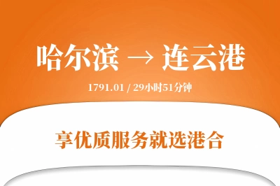 哈尔滨航空货运,连云港航空货运,连云港专线,航空运费,空运价格,国内空运