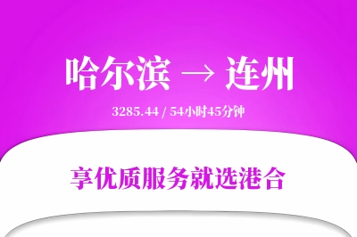 哈尔滨到连州物流专线-哈尔滨至连州货运公司2