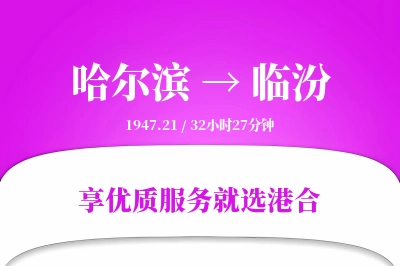 哈尔滨到临汾物流专线-哈尔滨至临汾货运公司2