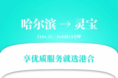 哈尔滨到灵宝物流专线-哈尔滨至灵宝货运公司2