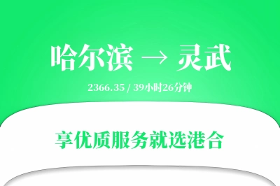 哈尔滨到灵武物流专线-哈尔滨至灵武货运公司2