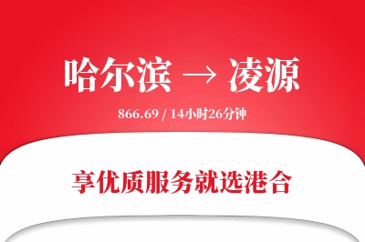 哈尔滨到凌源物流专线-哈尔滨至凌源货运公司2