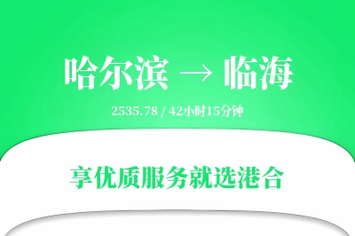 哈尔滨到临海物流专线-哈尔滨至临海货运公司2