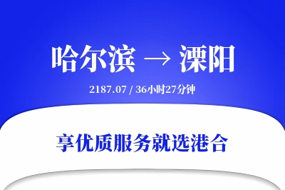 哈尔滨到溧阳物流专线-哈尔滨至溧阳货运公司2