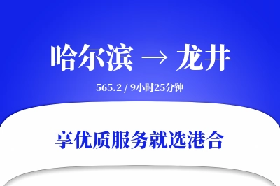 哈尔滨到龙井物流专线-哈尔滨至龙井货运公司2