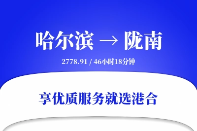 哈尔滨到陇南物流专线-哈尔滨至陇南货运公司2