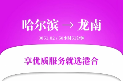 哈尔滨到龙南物流专线-哈尔滨至龙南货运公司2