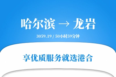 哈尔滨到龙岩物流专线-哈尔滨至龙岩货运公司2