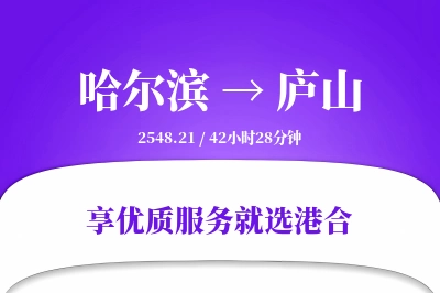 哈尔滨到庐山物流专线-哈尔滨至庐山货运公司2