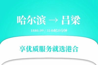 哈尔滨到吕梁物流专线-哈尔滨至吕梁货运公司2