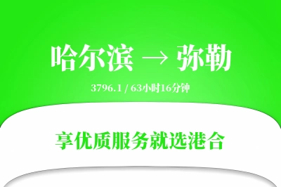 哈尔滨到弥勒物流专线-哈尔滨至弥勒货运公司2