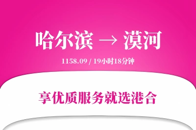 哈尔滨到漠河物流专线-哈尔滨至漠河货运公司2