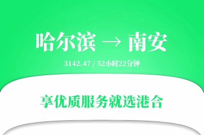 哈尔滨到南安物流专线-哈尔滨至南安货运公司2