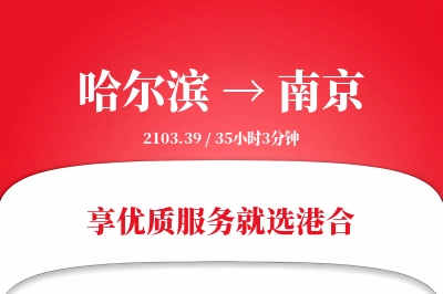 哈尔滨航空货运,南京航空货运,南京专线,航空运费,空运价格,国内空运