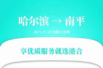 哈尔滨到南平物流专线-哈尔滨至南平货运公司2