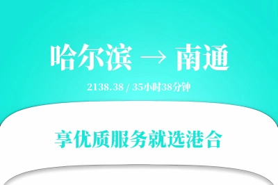 哈尔滨到南通物流专线-哈尔滨至南通货运公司2