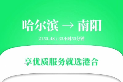 哈尔滨到南阳搬家物流