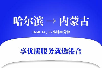 哈尔滨到内蒙古物流专线-哈尔滨至内蒙古货运公司2