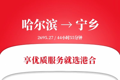 哈尔滨到宁乡物流专线-哈尔滨至宁乡货运公司2