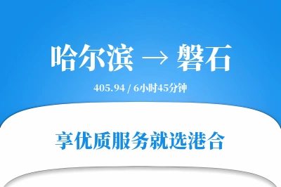 哈尔滨到磐石物流专线-哈尔滨至磐石货运公司2