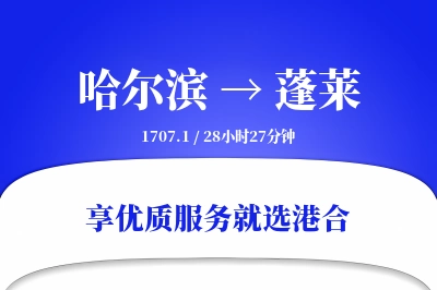 哈尔滨到蓬莱物流专线-哈尔滨至蓬莱货运公司2