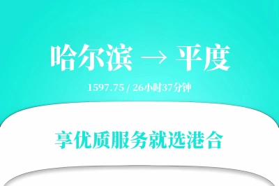 哈尔滨到平度搬家物流