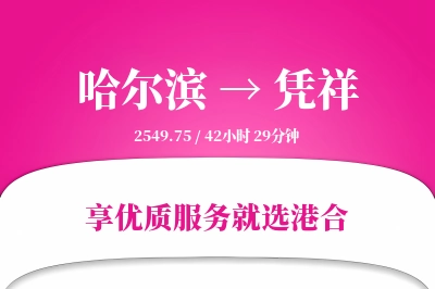 哈尔滨到凭祥物流专线-哈尔滨至凭祥货运公司2