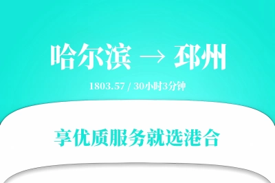 哈尔滨到邳州搬家物流