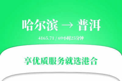 哈尔滨航空货运,普洱航空货运,普洱专线,航空运费,空运价格,国内空运