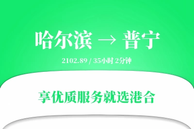 哈尔滨到普宁物流专线-哈尔滨至普宁货运公司2