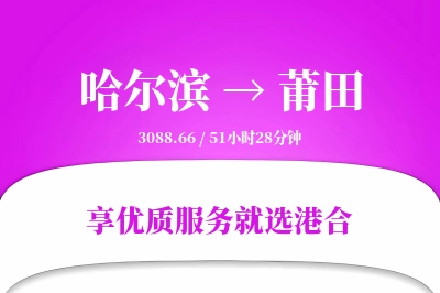 哈尔滨到莆田搬家物流