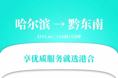 哈尔滨到黔东南物流专线-哈尔滨至黔东南货运公司2