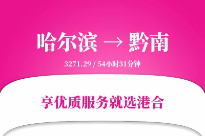 哈尔滨到黔南物流专线-哈尔滨至黔南货运公司2