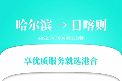 哈尔滨到日喀则物流专线-哈尔滨至日喀则货运公司2