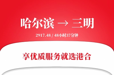 哈尔滨航空货运,三明航空货运,三明专线,航空运费,空运价格,国内空运