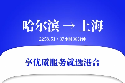 哈尔滨航空货运,上海航空货运,上海专线,航空运费,空运价格,国内空运