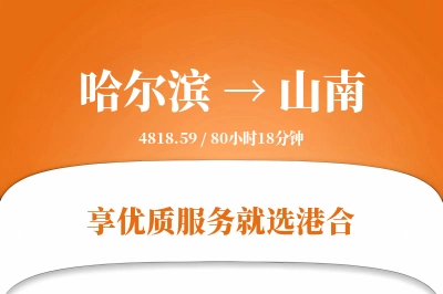 哈尔滨航空货运,山南航空货运,山南专线,航空运费,空运价格,国内空运