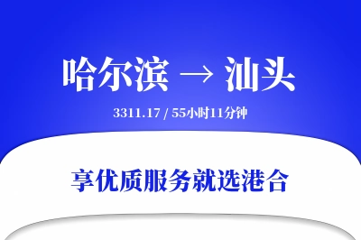 哈尔滨到汕头物流专线-哈尔滨至汕头货运公司2