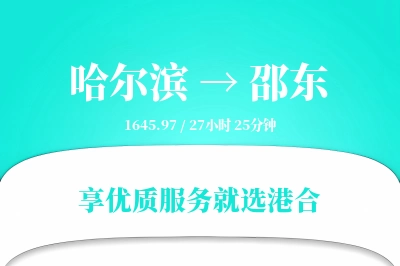 哈尔滨到邵东搬家物流