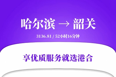 哈尔滨到韶关物流专线-哈尔滨至韶关货运公司2