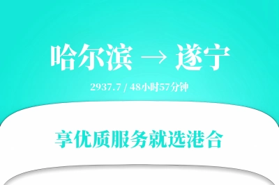 哈尔滨到遂宁搬家物流