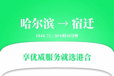 哈尔滨到宿迁物流专线-哈尔滨至宿迁货运公司2