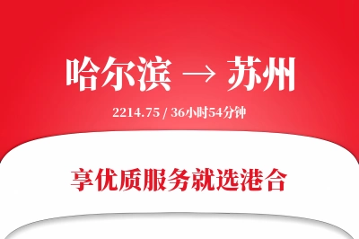 哈尔滨航空货运,苏州航空货运,苏州专线,航空运费,空运价格,国内空运