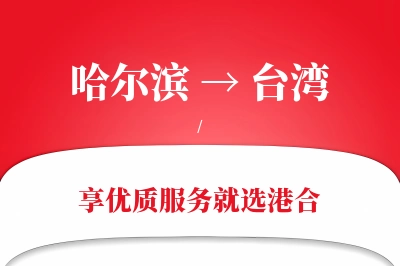 哈尔滨到台湾物流专线-哈尔滨至台湾货运公司2