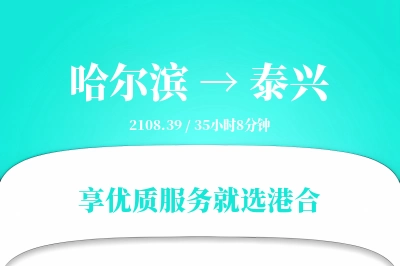 哈尔滨到泰兴物流专线-哈尔滨至泰兴货运公司2