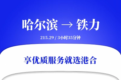 哈尔滨到铁力物流专线-哈尔滨至铁力货运公司2